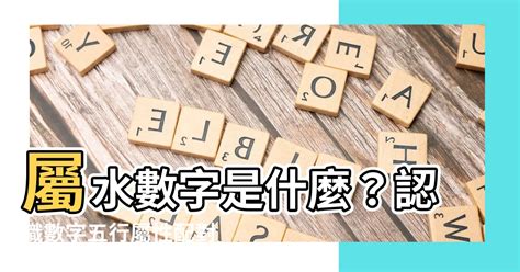 屬水數字|【數字五行查詢】缺數字？來這裡找！超強數字五行查詢，助你運。